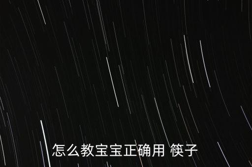 怎么教宝宝正确用 筷子