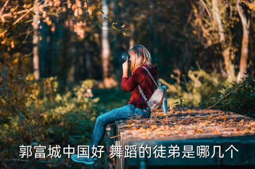 郭富城舞蹈谁教的,钟汉良与陈小春的故事