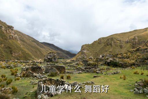 儿童舞蹈活泼,儿童舞蹈培养孩子独立性和创造性