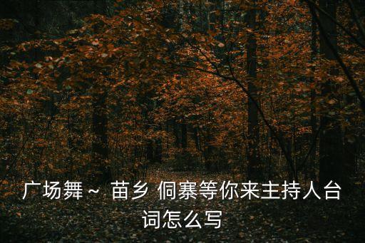 苗乡侗寨等你来舞蹈,国外客随苗族舞蹈起舞请欣赏苗乡侗寨