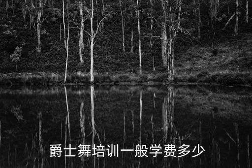 爵士舞蹈学习班,舞蹈培训机构的收费标准