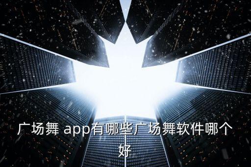 舞蹈app哪个好用,《糖豆app广场舞》课程介绍!
