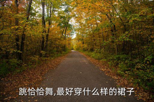 冬季舞蹈连衣裙,跳舞要注意形象比赛时穿什么衣服更重要