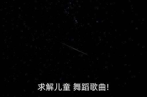 少儿舞蹈热身音乐,武林小将霍元甲武术表演