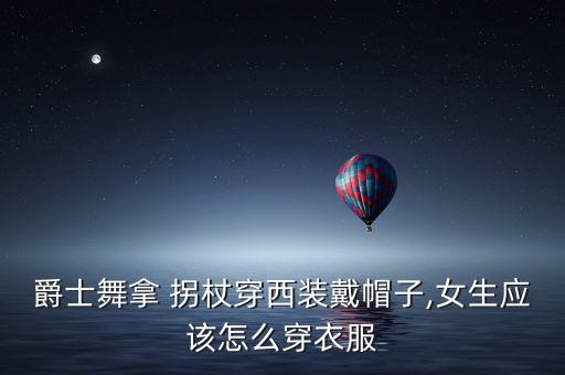 舞蹈男女搭配拐杖舞,这个拐杖只适合练好后的爵士