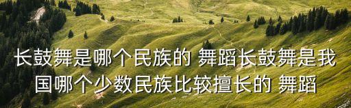 长鼓舞是哪个民族的 舞蹈长鼓舞是我国哪个少数民族比较擅长的 舞蹈