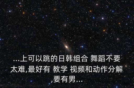 草原情怀舞蹈教学视频,基础舞蹈可参考韩式舞蹈课程内容