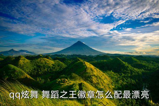 qq炫舞 舞蹈之王徽章怎么配最漂亮