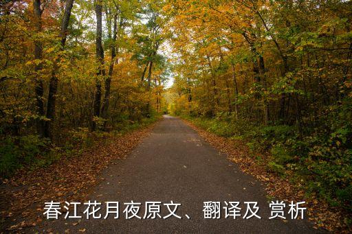 舞蹈月满春江赏析评论,人生代代不息江月年年相似此时不相识