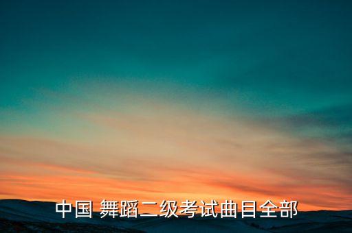 中国舞蹈四级勾崩脚,中国舞蹈考级要求:身体保持正直柔软舒展