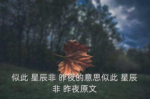 似此 星辰非 昨夜的意思似此 星辰非 昨夜原文