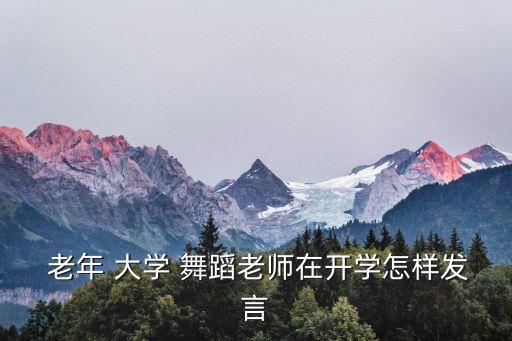 老年大学舞蹈班上课,县老年大学新开设健美操和交谊舞专业