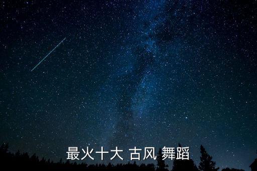 古风舞蹈教学视频独舞,零基础也能跳起古典舞