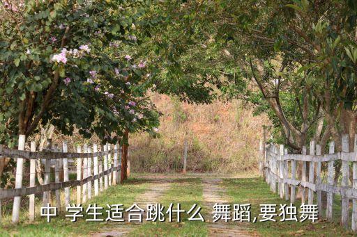 适合初中学生跳的简单舞蹈,选择适合自己的舞蹈类型和风格