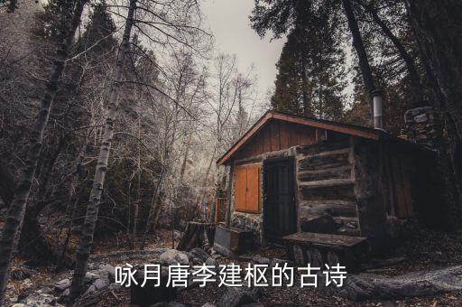咏月唐李建枢的古诗