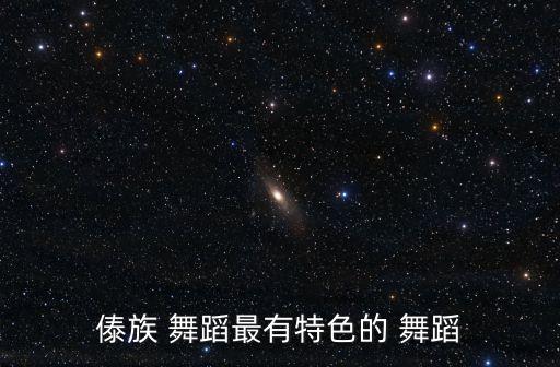 傣族 舞蹈最有特色的 舞蹈