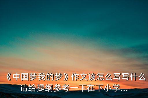 《中国梦》儿歌舞蹈,亲身见证中国梦孩子可以写出美好梦想