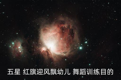 红旗飘飘舞蹈广场舞,红旗飘飘系列之五星红旗的故事
