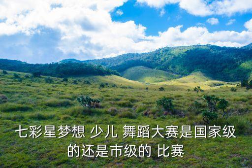 少儿大型舞蹈比赛,你好!这个比赛含金量高吗?