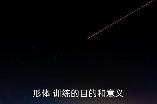 形体 训练的目的和意义