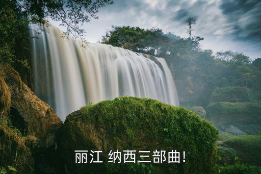 纳西舞蹈歌曲,纳西少女和哥哥一起唱