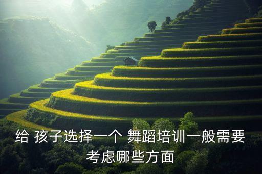 给 孩子选择一个 舞蹈培训一般需要考虑哪些方面