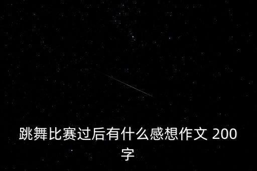 跳舞比赛过后有什么感想作文 200字