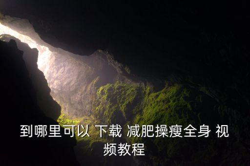 什么减肥舞蹈视频下载,最厉害瘦身运动1仰卧起坐和俯卧撑