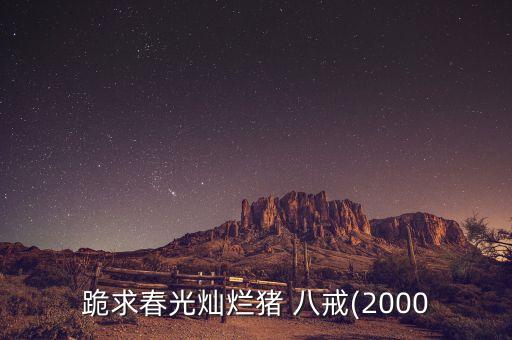 八戒舞蹈视频,八戒变成猪师父tiktok才华横溢主播