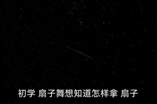 好日子扇子广场舞蹈视频大全,扇子怎么弄?