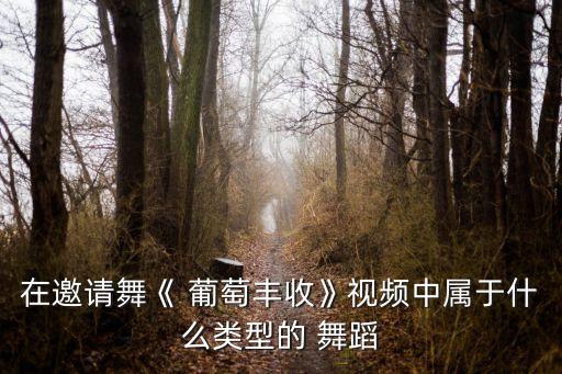 舞蹈道具葡萄,舞蹈需要什么?这些道具只适合这个主题