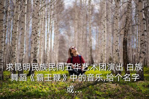 白族舞蹈视频大全,《牛鞭》是大理民族白族舞蹈