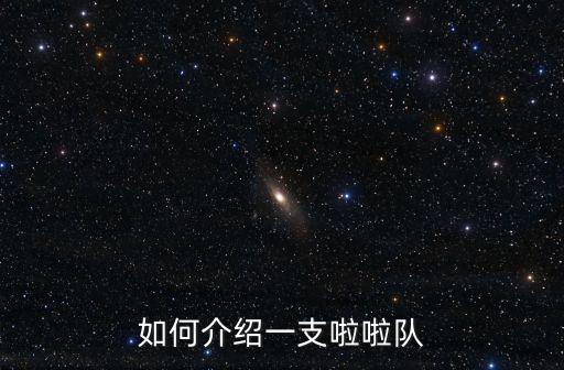 如何介绍一支啦啦队