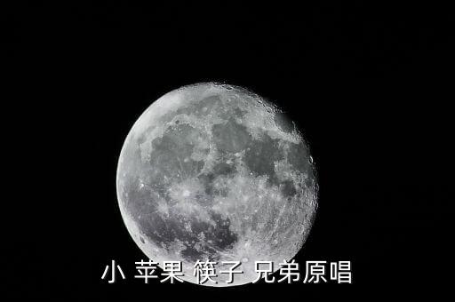 小 苹果 筷子 兄弟原唱