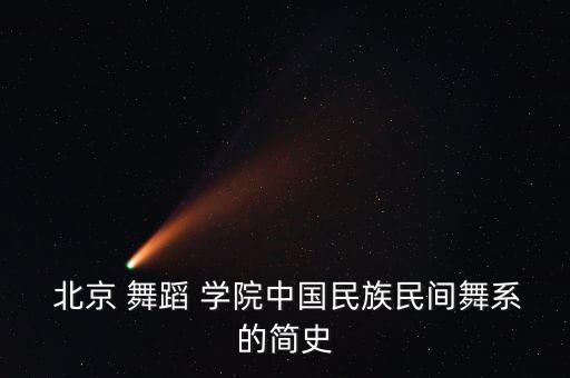  北京 舞蹈 学院中国民族民间舞系的简史