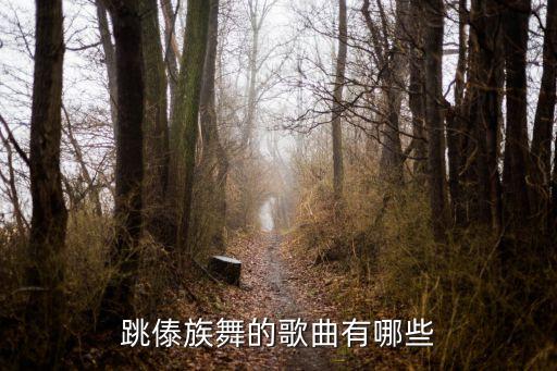竹林深处舞蹈教程,舞蹈还有很多你可以跳起来听听