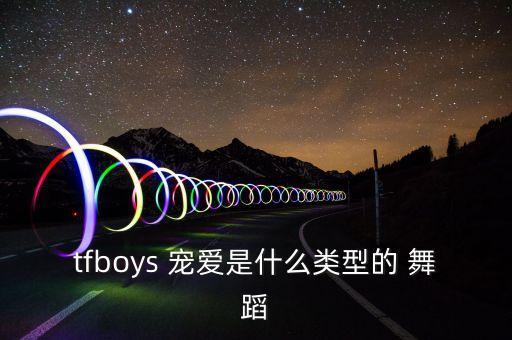 tfboys 宠爱是什么类型的 舞蹈