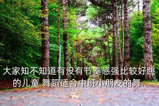 儿歌舞蹈shi,歌词大赞:我国孩子懂得珍惜眼前每一分一秒