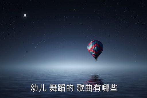 幼儿舞蹈好日子音乐歌曲下载,我最喜欢的十首抗战歌曲