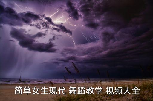  简单女生现代 舞蹈教学 视频大全