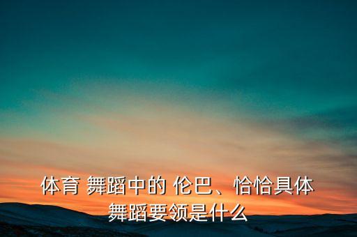 体育舞蹈伦巴的风格,巴拉班那些美丽的旋律