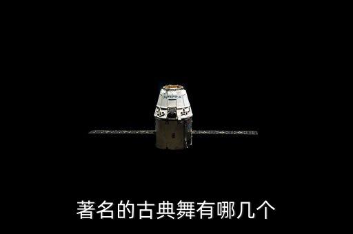 著名的古典舞有哪几个