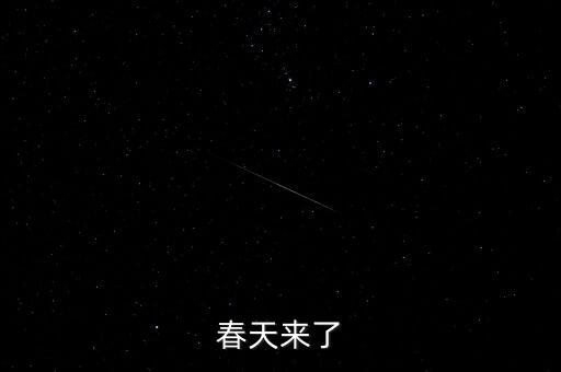 春天来了