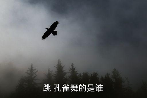 跳 孔雀舞的是谁