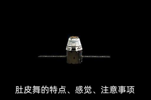 肚皮舞的特点、感觉、注意事项