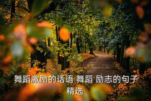  舞蹈激励的话语 舞蹈 励志的句子精选