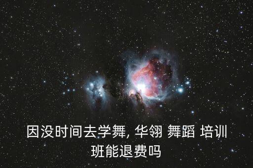 因没时间去学舞, 华翎 舞蹈 培训班能退费吗
