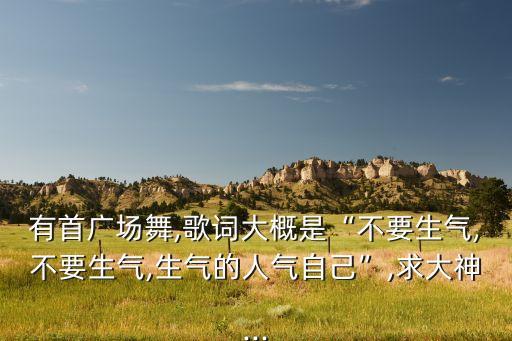 基督教欢快的舞蹈,《别生气》这首歌适合舞蹈of快