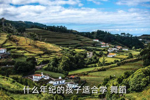 学舞蹈的最佳年龄,中国舞蹈简介:4岁以上孩子可自由练习舞蹈