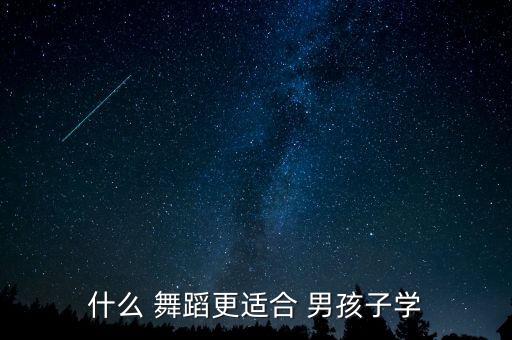 什么 舞蹈更适合 男孩子学